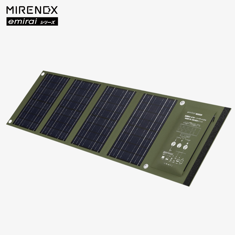 MIRENEX emirai シリーズ 40W 折りたたみ式 ソーラーパネル｜高効率・軽量・アウトドア＆防災対応